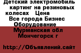 Детский электромобиль -  картинг на резиновых колесах › Цена ­ 13 900 - Все города Бизнес » Оборудование   . Мурманская обл.,Мончегорск г.